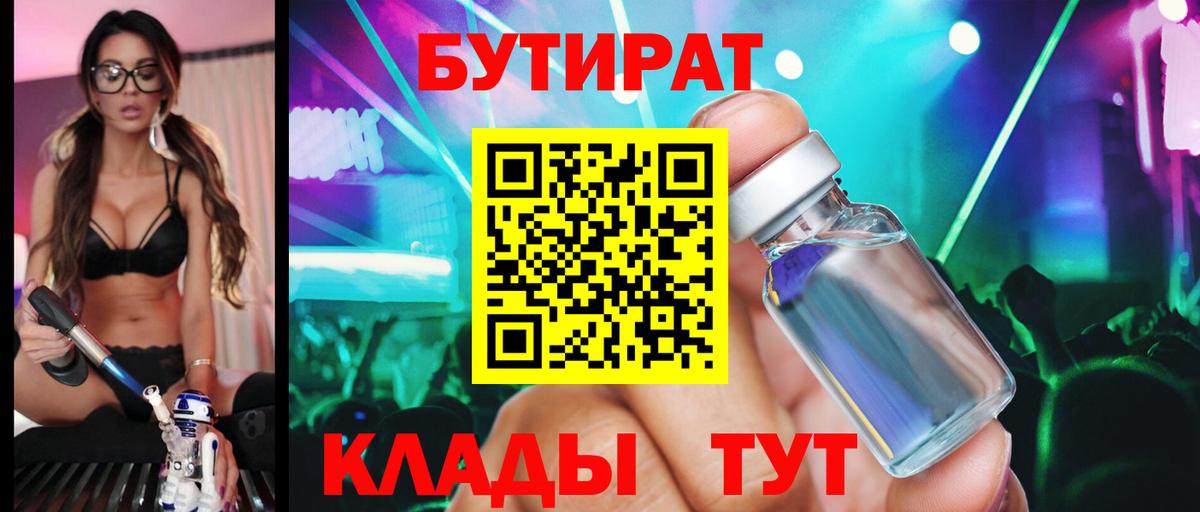 БУТИРАТ  Волгодонск  БУТИРАТ Butirat 