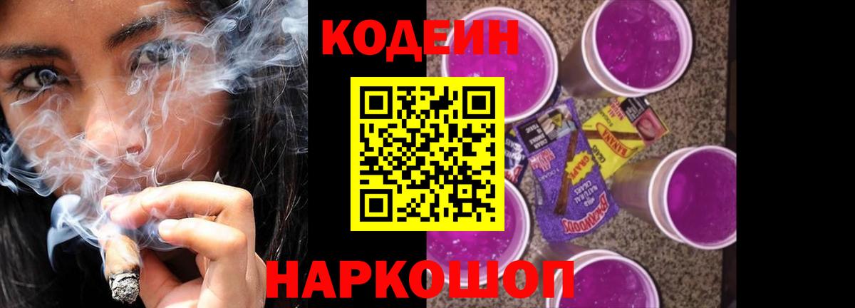 Волгодонск  Codein Purple Drank  Вход с VPN 