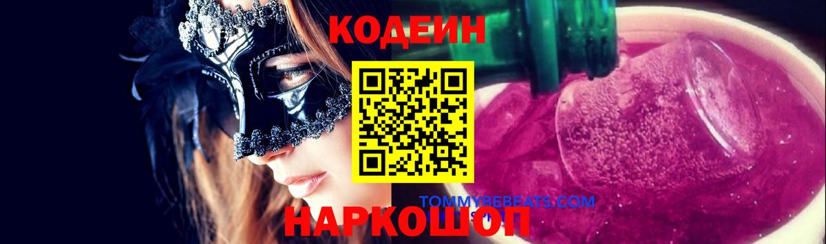Codein напиток Lean (лин) Волгодонск